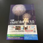 関門海峡花火大会2023のチラシ