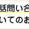 電話問い合わせについてのお願い。