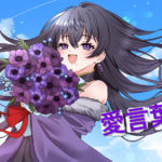 愛言葉Ⅲ/みたま様。