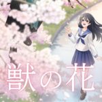 遥乃みたま_怪獣の花唄